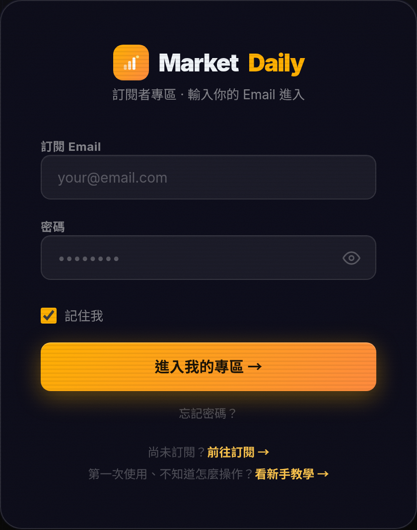 MarketDaily 我的專區登入畫面