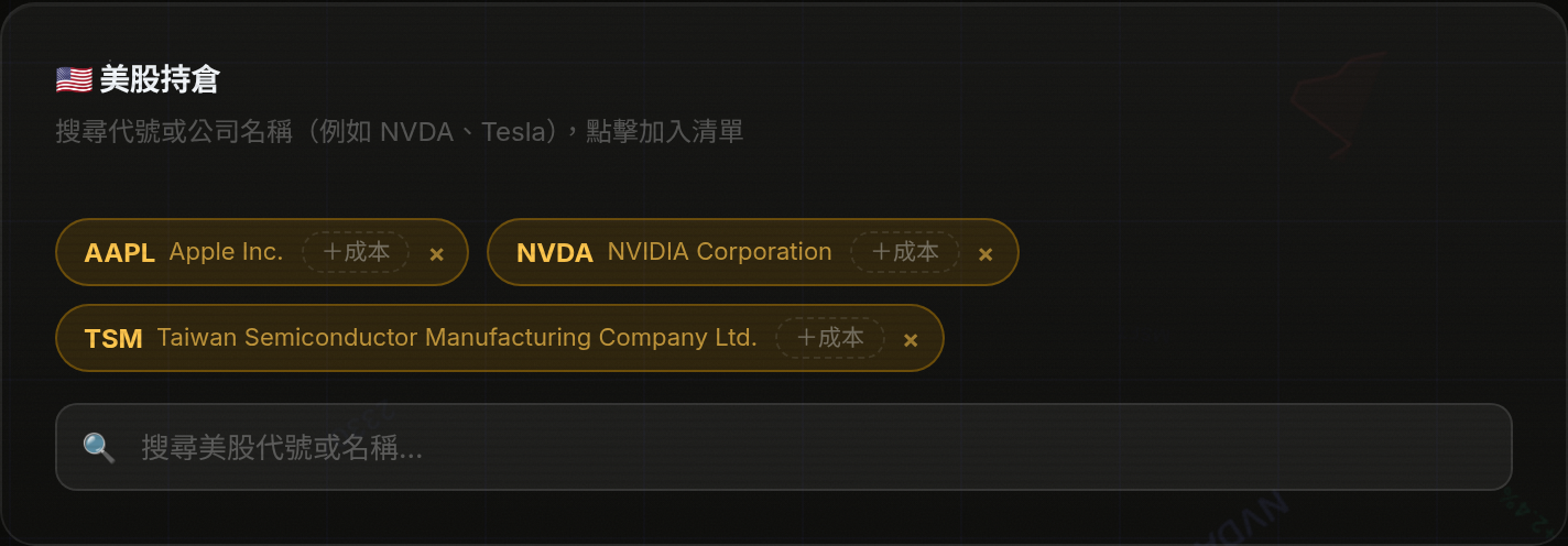 在持倉區搜尋並加入股票的畫面